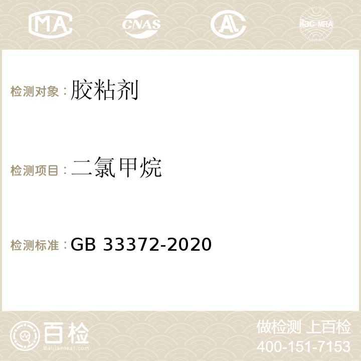 二氯甲烷　 胶粘剂挥发性有机化合物限量GB 33372-2020