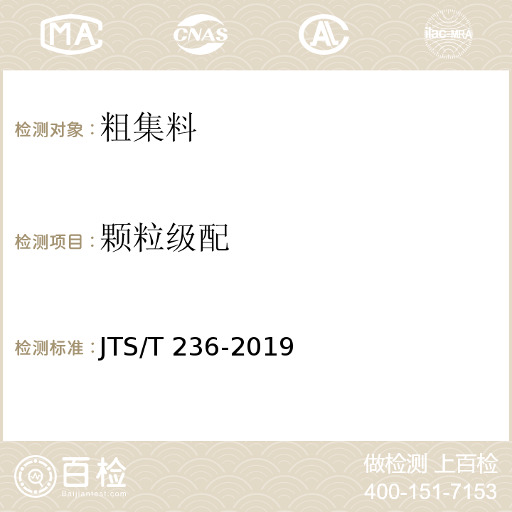 颗粒级配 水运工程混凝土试验规程 JTS/T 236-2019