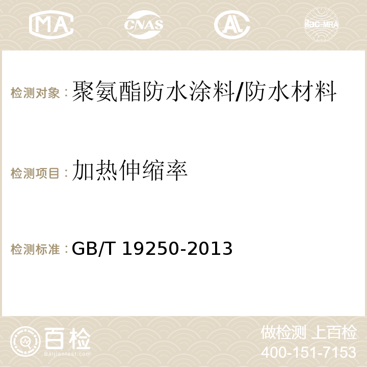 加热伸缩率 聚氨酯防水涂料/GB/T 19250-2013