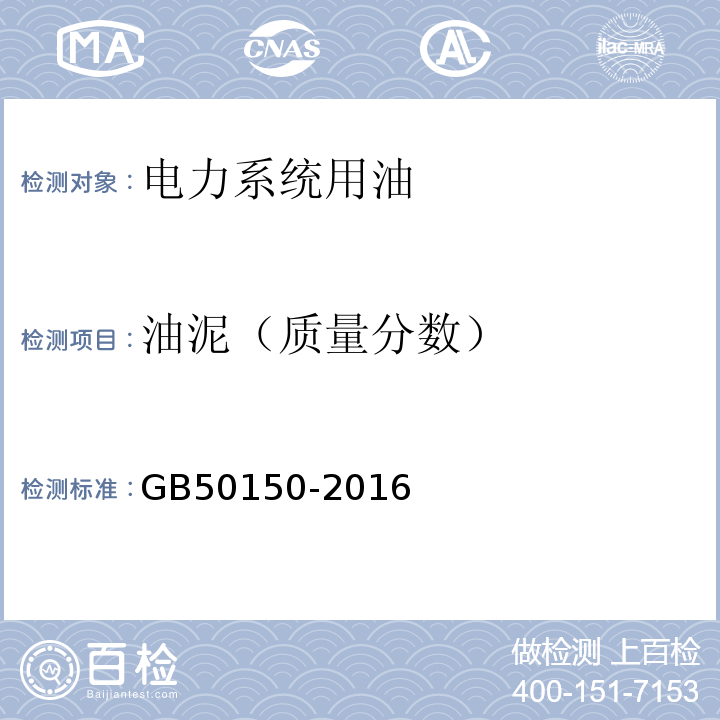 油泥（质量分数） 电气装置安装工程电气设备交接试验标准GB50150-2016