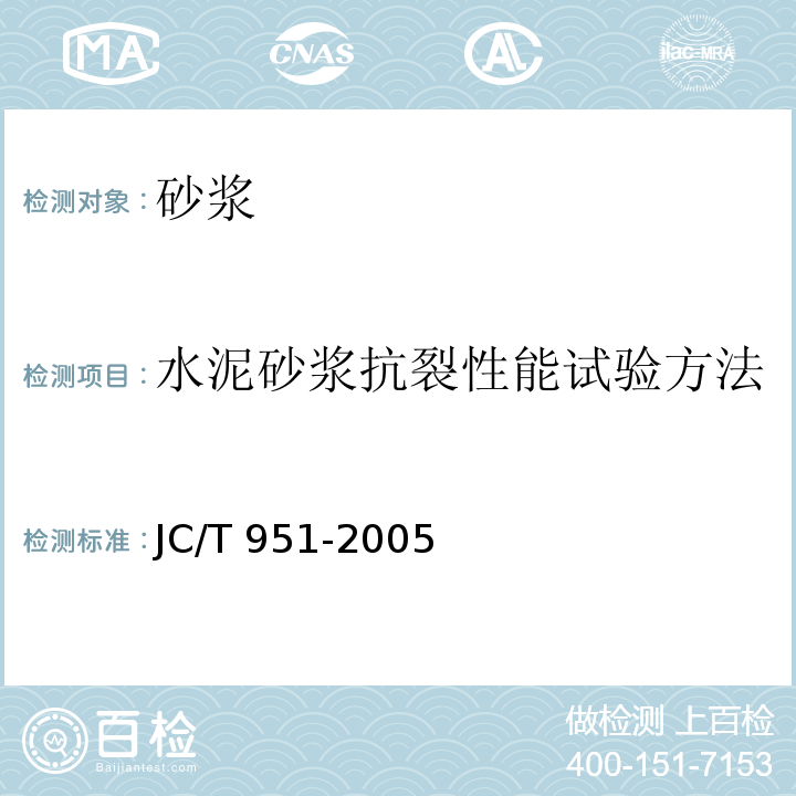 水泥砂浆抗裂性能试验方法 JC/T 951-2005 水泥砂浆抗裂性能试验方法