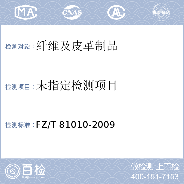  FZ/T 81010-2009 风衣