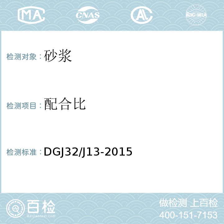 配合比 DGJ32/J13-2015 预拌砂浆技术规程 