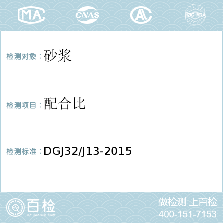 配合比 预拌砂浆技术规程 DGJ32/J13-2015