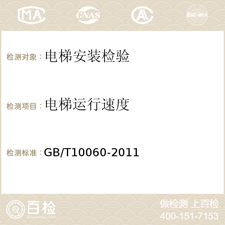 电梯运行速度 电梯安装验收规范 GB/T10060-2011