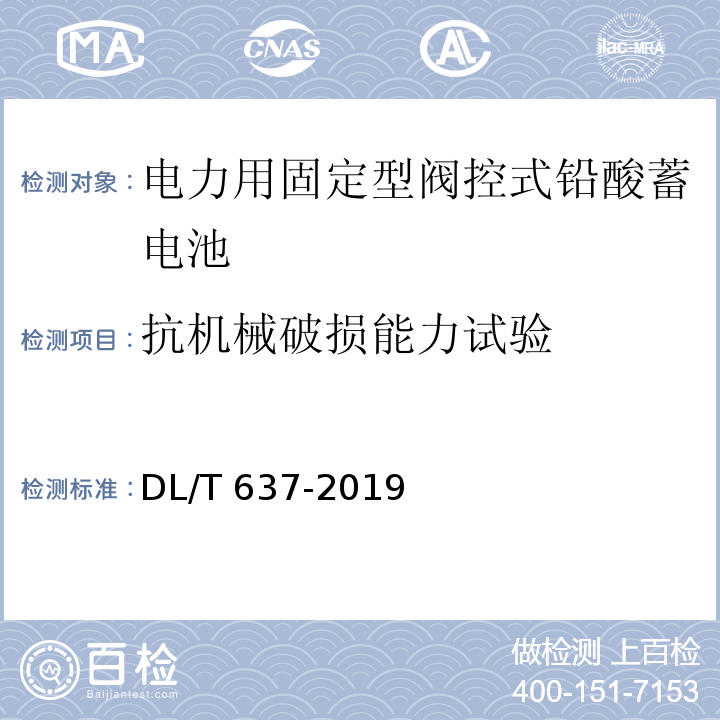 抗机械破损能力试验 电力用固定型阀控式铅酸蓄电池DL/T 637-2019