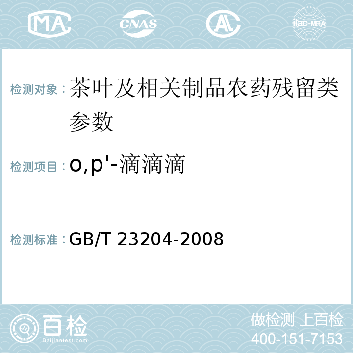 o,p'-滴滴滴 茶叶中519种农药及相关化学品残留量的测定 气相色谱-质谱法GB/T 23204-2008