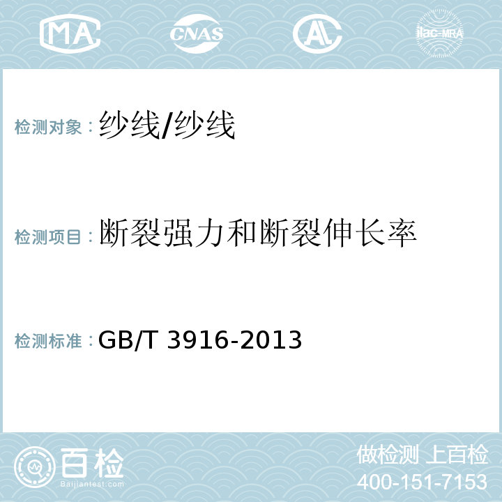 断裂强力和断裂伸长率 纺织品 卷装纱 单根纱线断裂强力和断裂伸长率的测定(CRE法)/GB/T 3916-2013