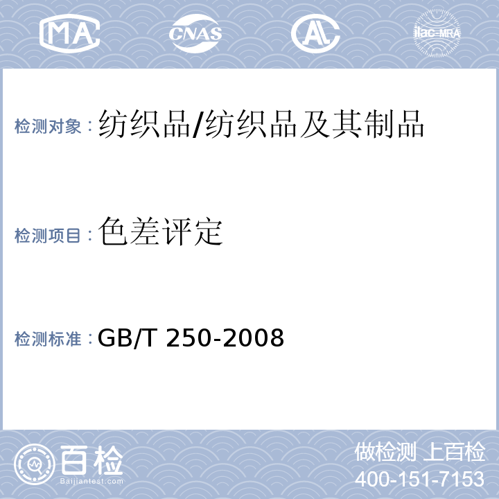 色差评定 纺织品 色牢度试验 评定变色用灰色样卡/GB/T 250-2008