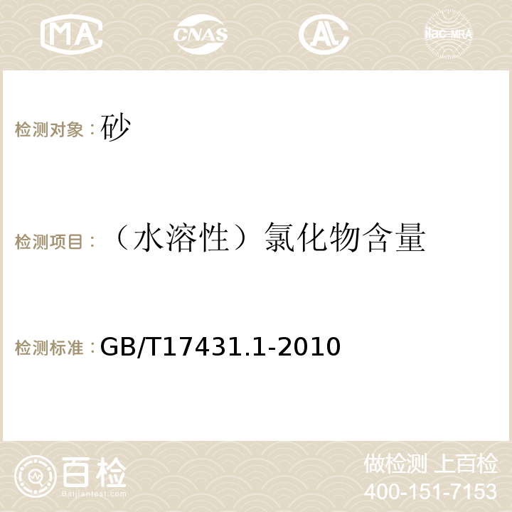 （水溶性）氯化物含量 GB/T 17431.1-2010 轻集料及其试验方法 第1部分:轻集料