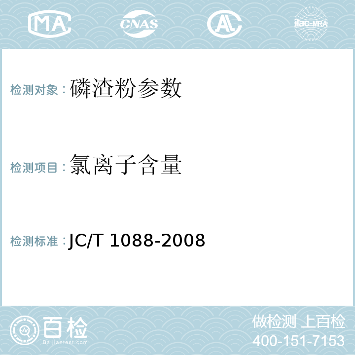 氯离子含量 粒化电炉磷渣化学分析方法 JC/T 1088-2008