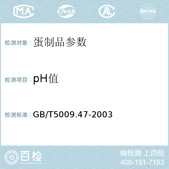 pH值 GB/T5009.47-2003 蛋与蛋制品卫生标准的分析方法