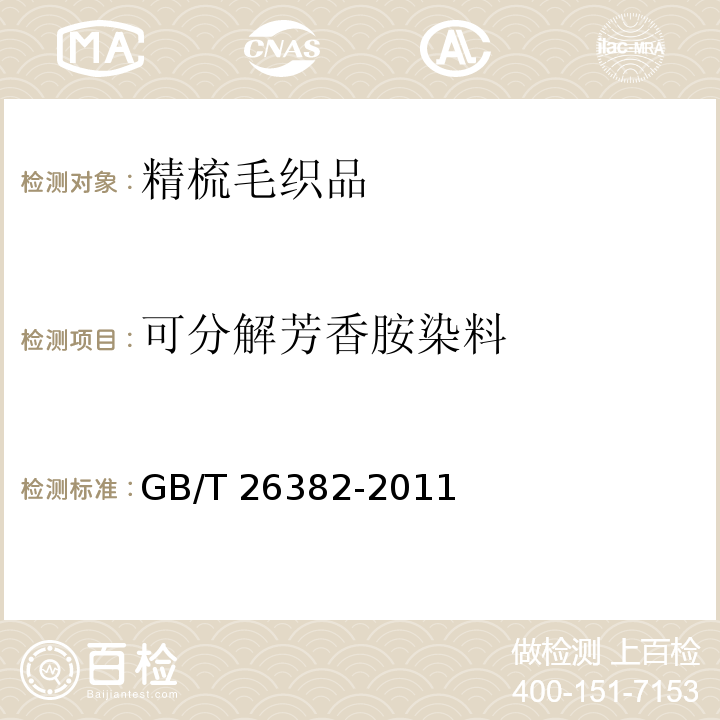 可分解芳香胺染料 精梳毛织品GB/T 26382-2011