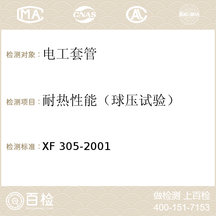 耐热性能（球压试验） XF 305-2001 电气安装用阻燃PVC塑料平导管通用技术条件
