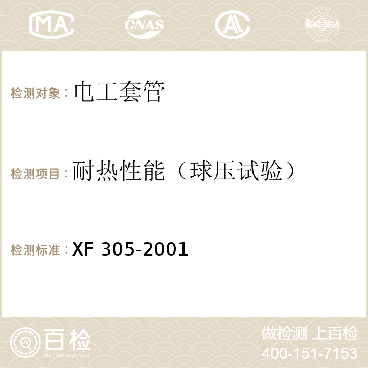 耐热性能（球压试验） 电气安装用阻燃PVC塑料平导管通用技术条件 XF 305-2001