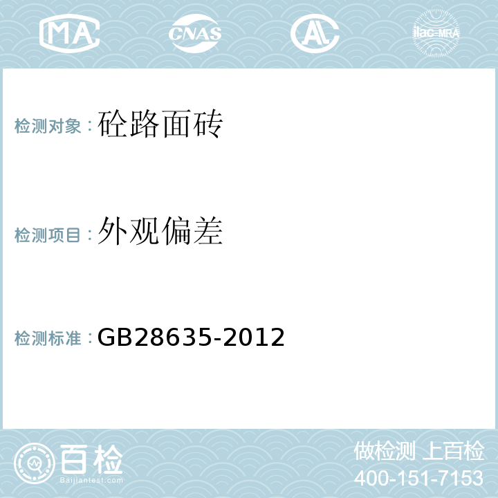 外观偏差 混凝土路面砖 GB28635-2012