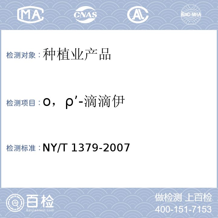 ο，ρ’-滴滴伊 蔬菜中334种农药多残留的测定气相色谱质谱法和液相色谱质谱法 NY/T 1379-2007