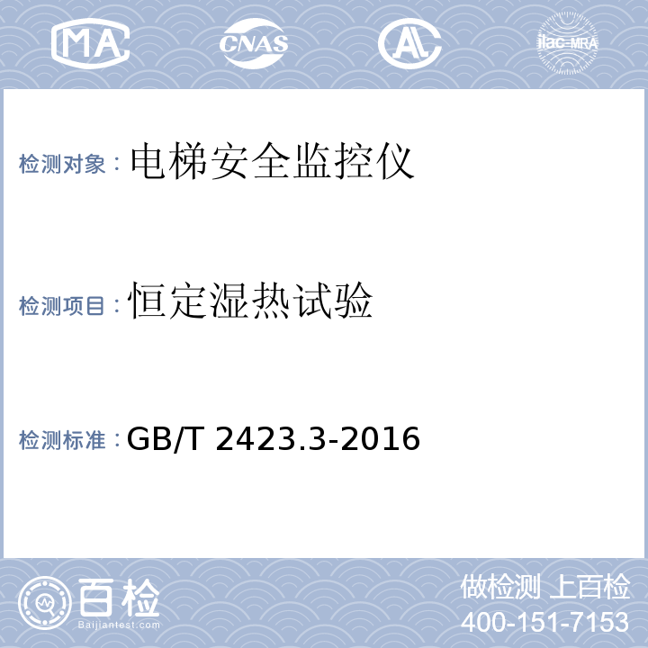 恒定湿热试验 电工电子产品环境试验 第2部分:试验方法试验Cab:恒定湿热方法 GB/T 2423.3-2016