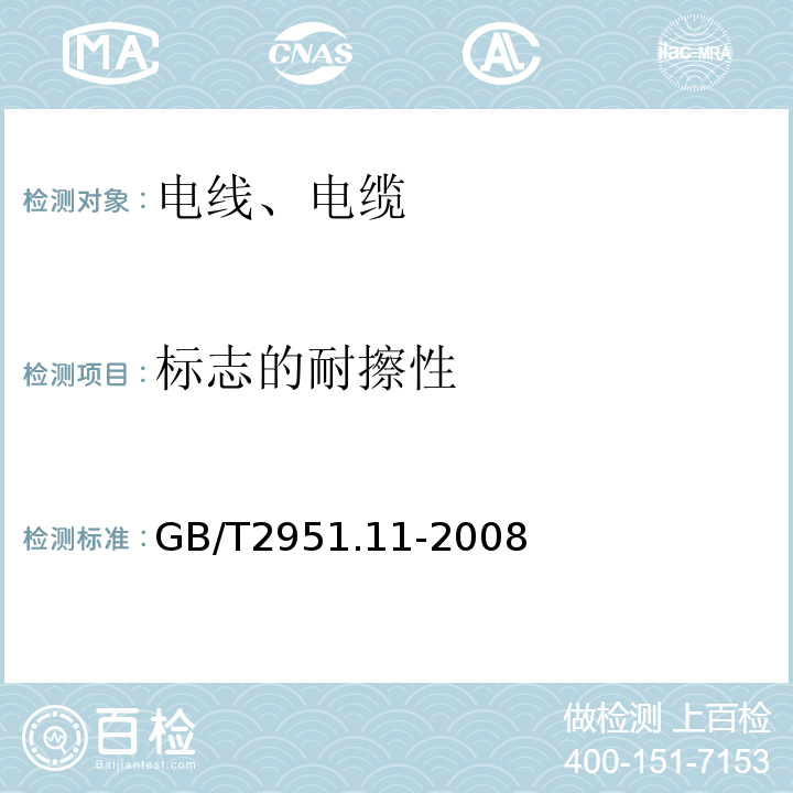 标志的耐擦性 电缆和光缆绝缘和护套材料通用试验方法 第11部分：通用试验方法 厚度和外形尺寸测量 机械性能试验 GB/T2951.11-2008