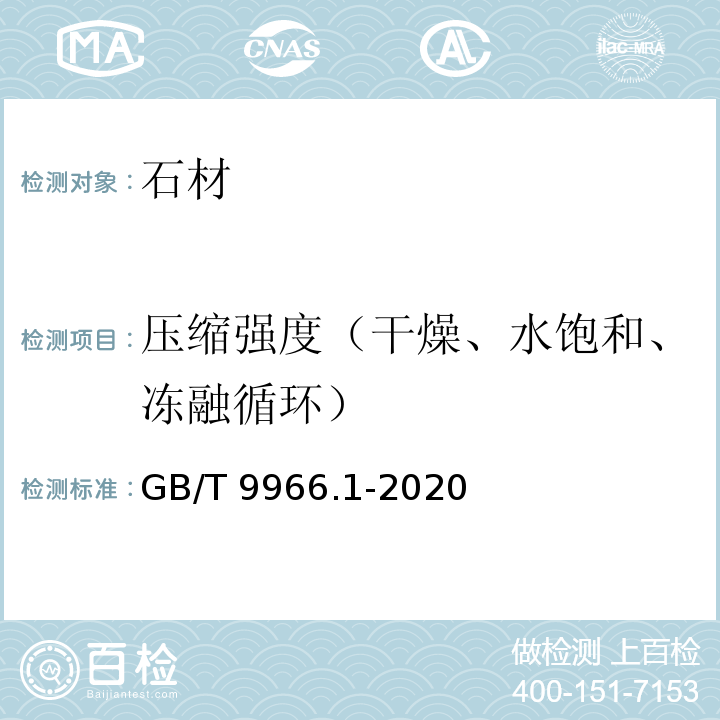 压缩强度（干燥、水饱和、冻融循环） 天然石材试验方法 第1部分：干燥、水饱和、冻融循环后压缩强度试验 GB/T 9966.1-2020