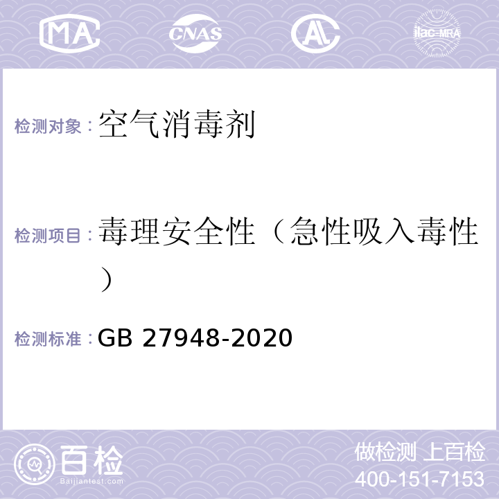 毒理安全性（急性吸入毒性） 空气消毒剂通用要求GB 27948-2020