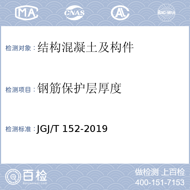 钢筋保护层厚度 混凝土中钢筋检测技术标准 JGJ/T 152-2019（4）