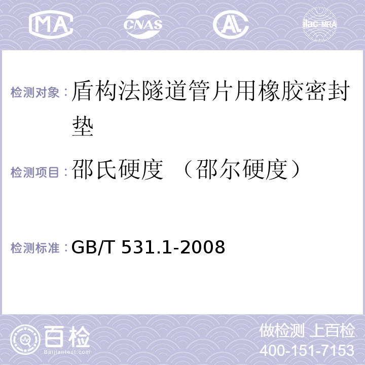 邵氏硬度 （邵尔硬度） 硫化橡胶或热塑性橡胶 压入硬度试验方法 第1部分：邵氏硬度计法（邵尔硬度）GB/T 531.1-2008