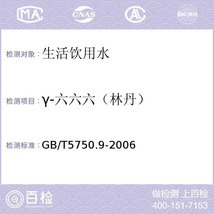 γ-六六六（林丹） 生活饮用水标准检验方法农药指标GB/T5750.9-2006（1.2）毛细管柱气相色谱法