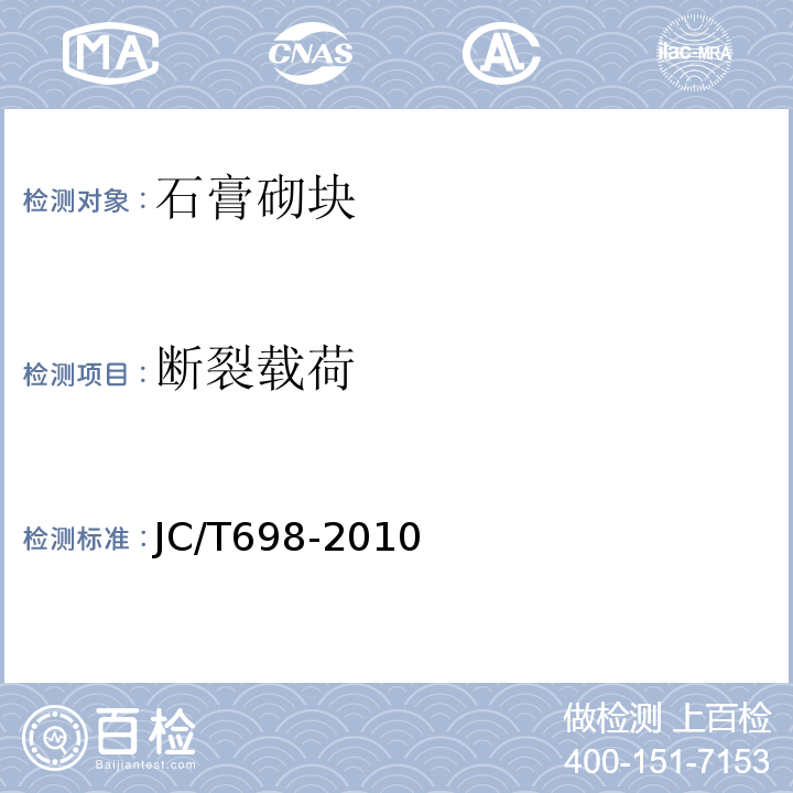 断裂载荷 石膏砌块 JC/T698-2010