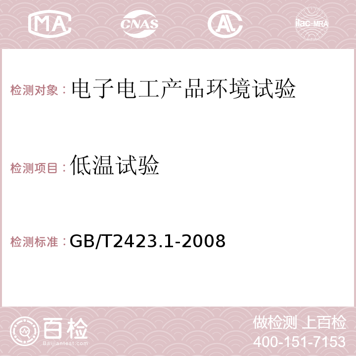 低温试验 电子电工产品环境试验第2部分：试验方法试验A：低温 GB/T2423.1-2008