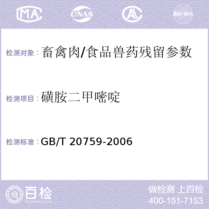 磺胺二甲嘧啶 畜禽肉中十六种磺胺类药物残留的测定 液相色谱-串联质谱法/GB/T 20759-2006