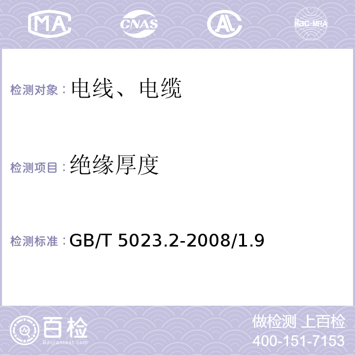 绝缘厚度 额定电压450/750V及以下聚氯乙烯绝缘电阻 GB/T 5023.2-2008/1.9