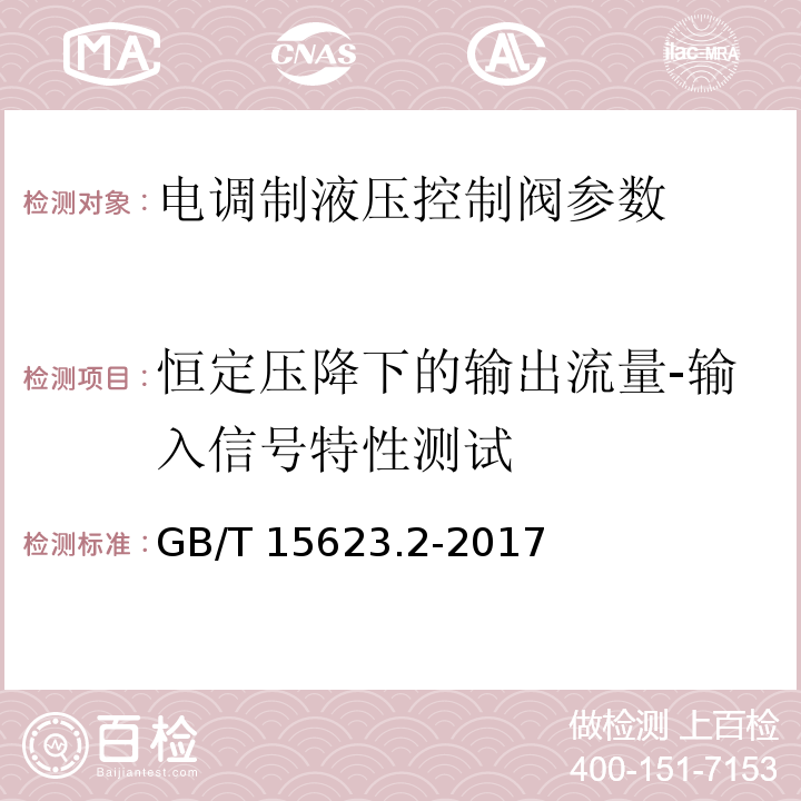 恒定压降下的输出流量-输入信号特性测试 液压传动 电调制液压控制阀 第2部分：三通方向流量控制阀试验方法 GB/T 15623.2-2017