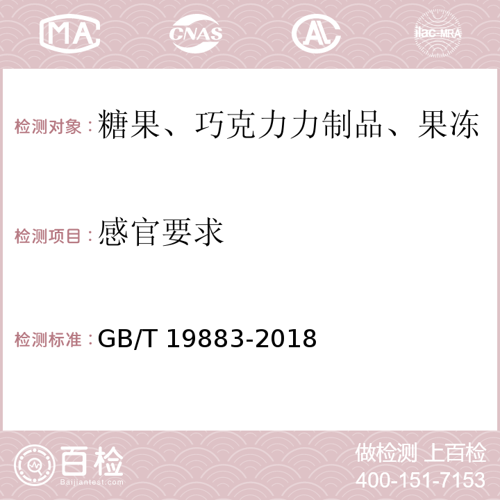 感官要求 果冻GB/T 19883-2018