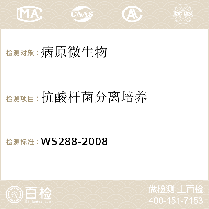 抗酸杆菌分离培养 WS 288-2008 肺结核诊断标准