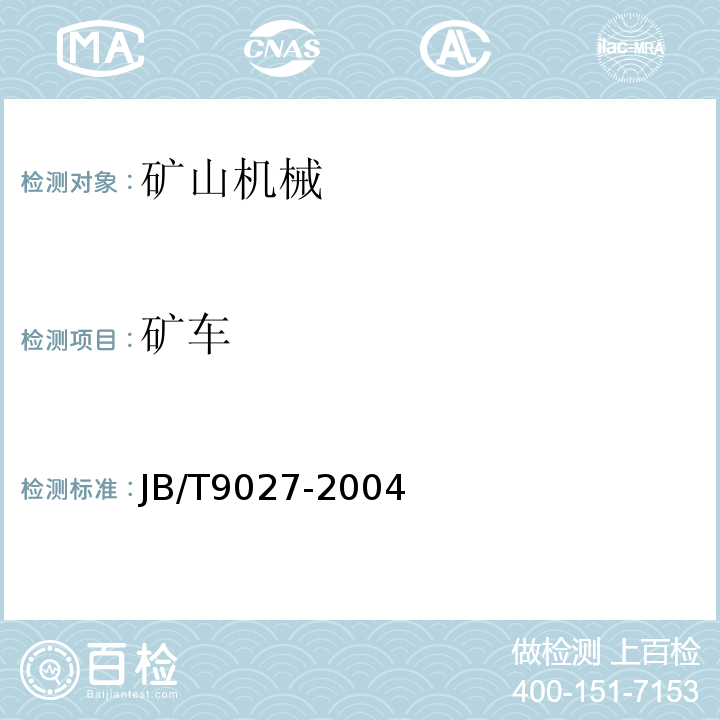 矿车 JB/T 9027-2004 固定车箱式窄轨矿车 技术条件