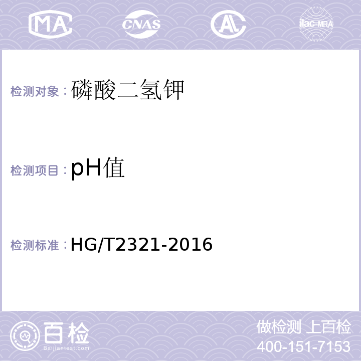 pH值 磷酸二氢钾HG/T2321-2016