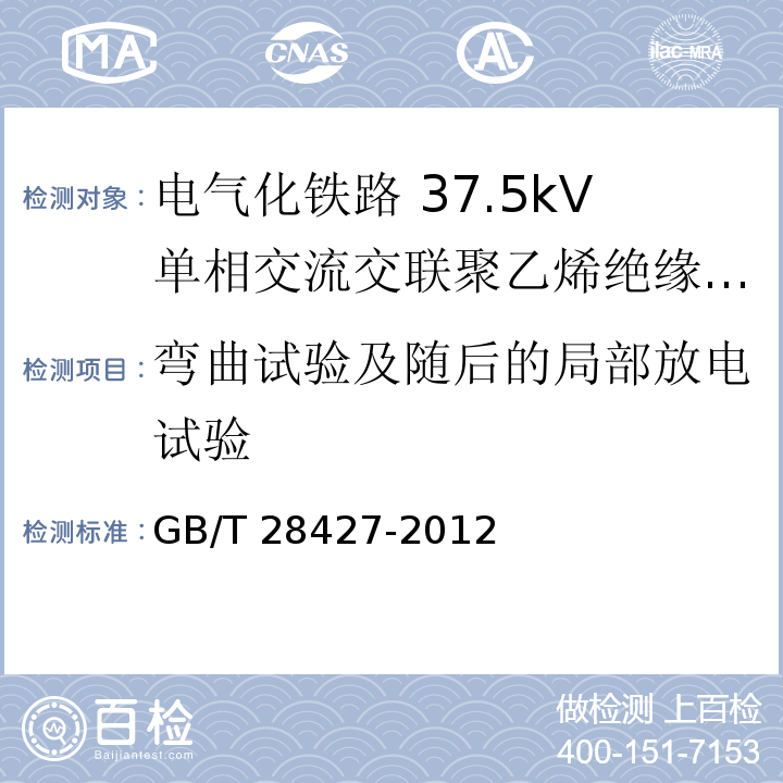 弯曲试验及随后的局部放电试验 电气化铁路 27.5kV单相交流交联聚乙烯绝缘电缆及附件GB/T 28427-2012