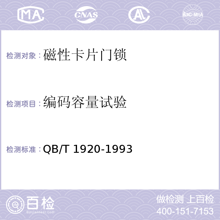 编码容量试验 QB/T 1920-1993 磁性卡片门锁技术条件