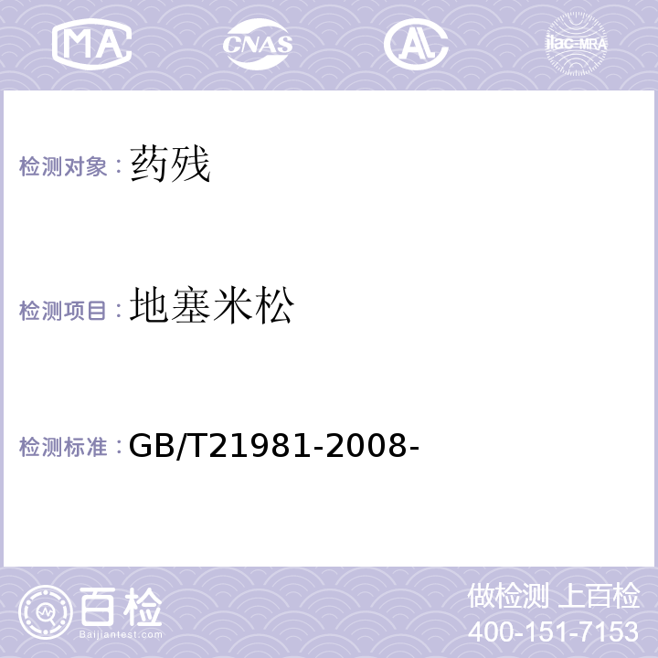 地塞米松 动物源食品中激素多残留检测方法液相色谱-质谱/质谱法 GB/T21981-2008-