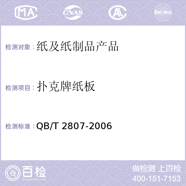 扑克牌纸板 扑克牌纸板 QB/T 2807-2006