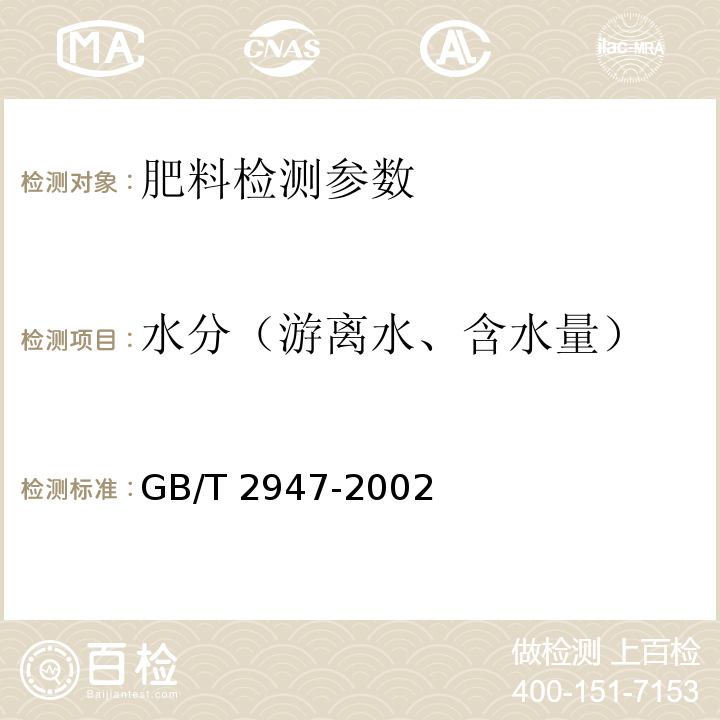 水分（游离水、含水量） GB/T 2947-2002 尿素、硝酸铵中游离水含量的测定 卡尔·费休法