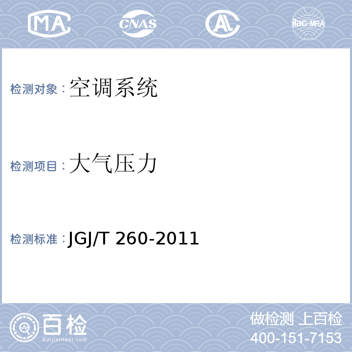 大气压力 采暖通风与空气调节工程检测技术规程JGJ/T 260-2011