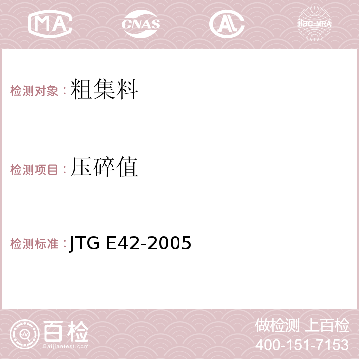 压碎值 公路工程集料试验规程/JTG E42-2005( T0316～2005)粗集料压碎值试验