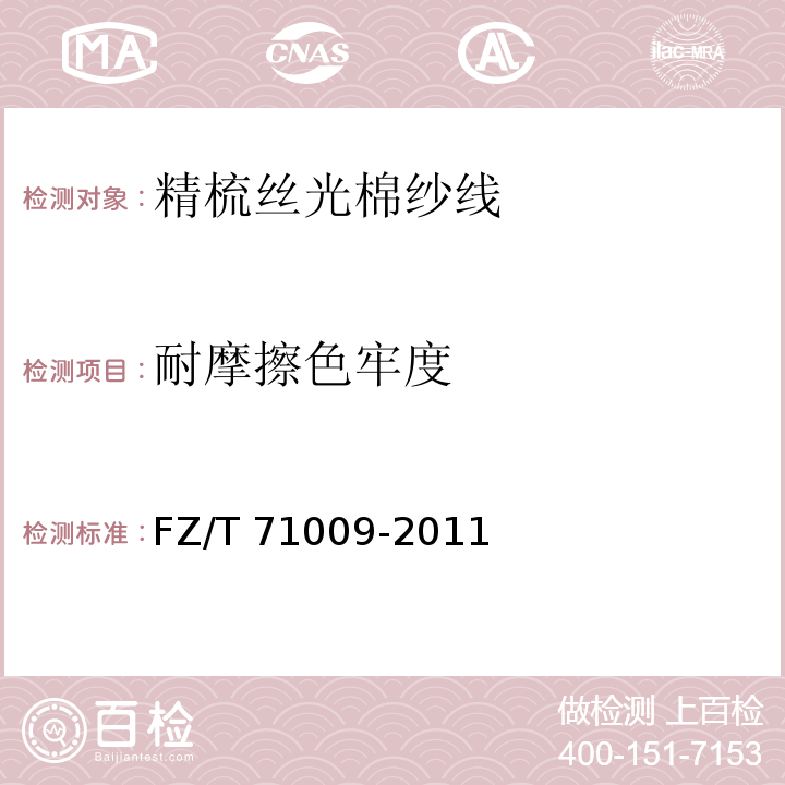 耐摩擦色牢度 FZ/T 71009-2011 精梳丝光棉纱线
