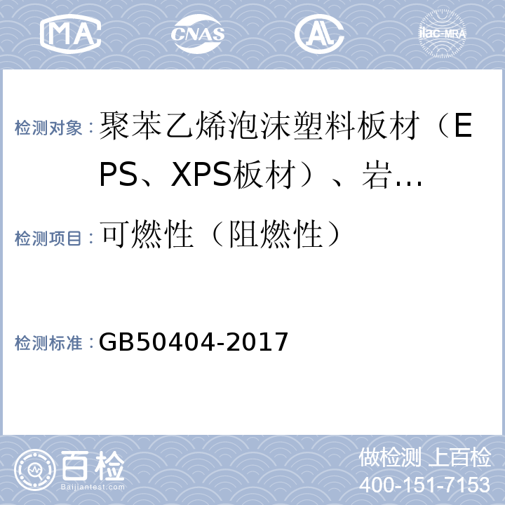 可燃性（阻燃性） 硬泡聚氨酯保温防水工程技术规范 GB50404-2017