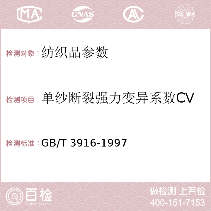 单纱断裂强力变异系数CV 纺织品 卷装纱 单根纱线断裂强力和断裂伸长率的测定 GB/T 3916-1997