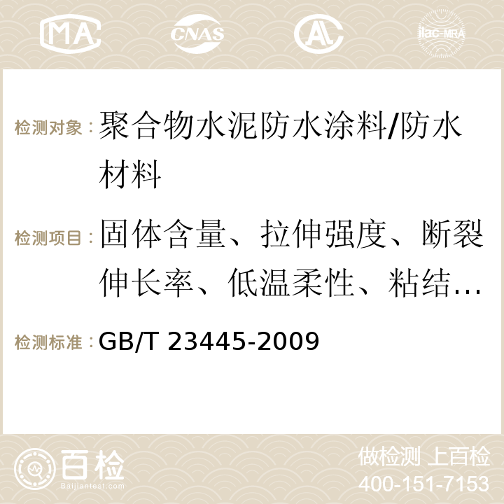 固体含量、拉伸强度、断裂伸长率、低温柔性、粘结强度、不透水性、抗渗性)砂浆背水面( 聚合物水泥防水涂料 /GB/T 23445-2009