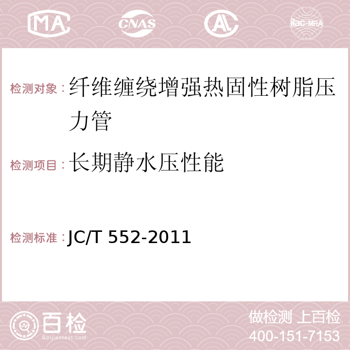 长期静水压性能 纤维缠绕增强热固性树脂压力管JC/T 552-2011