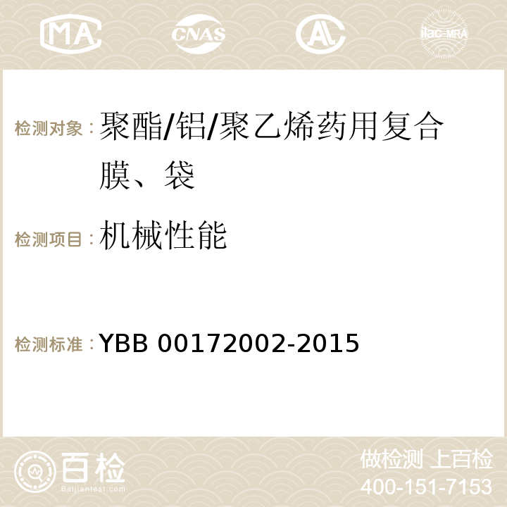 机械性能 聚酯/铝/聚乙烯药用复合膜、袋YBB 00172002-2015